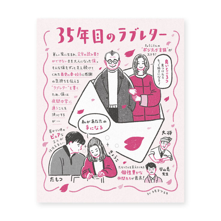 映画『35年目のラブレター』イラストコラム｜トモマツユキ｜WORKS