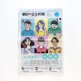 朝日中高生新聞 2023年9月24日発行号｜トモマツユキ｜WORKS