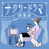 映画ナタリー｜ナタリードラマ倶楽部｜トモマツユキ｜WORKS