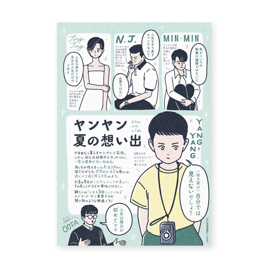 映画『ヤンヤン 夏の想い出』イラストコラム｜トモマツユキ｜WORKS