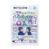 朝日中高生新聞 2024年12月15日発行号｜トモマツユキ｜WORKS