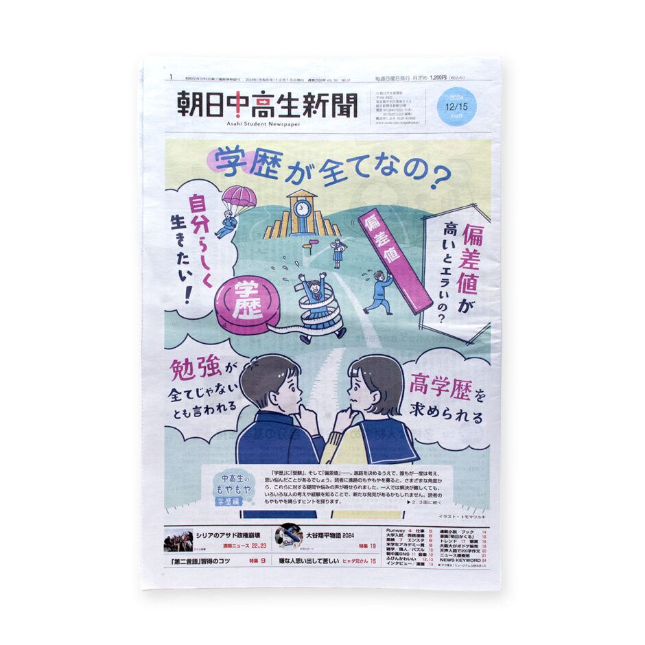 朝日中高生新聞 2024年12月15日発行号｜トモマツユキ｜WORKS