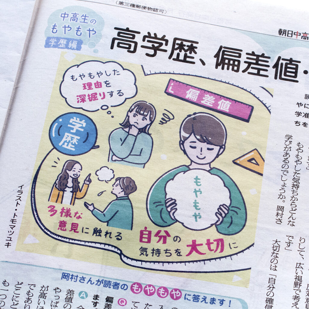 朝日中高生新聞 2024年12月15日発行号｜トモマツユキ｜WORKS