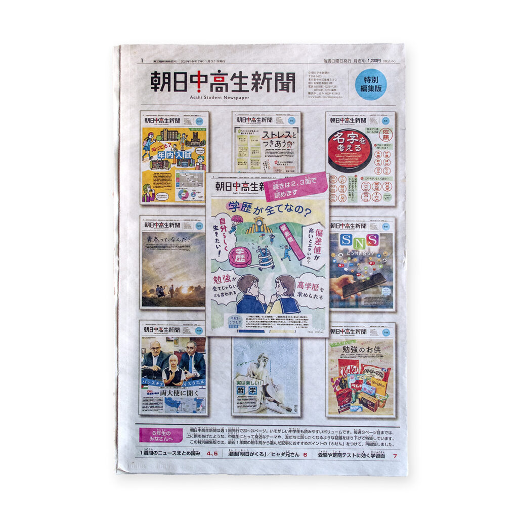 朝日中高生新聞 2024年12月15日発行号｜トモマツユキ｜WORKS