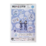 朝日中高生新聞 2025年3月23日発行号｜トモマツユキ｜WORKS