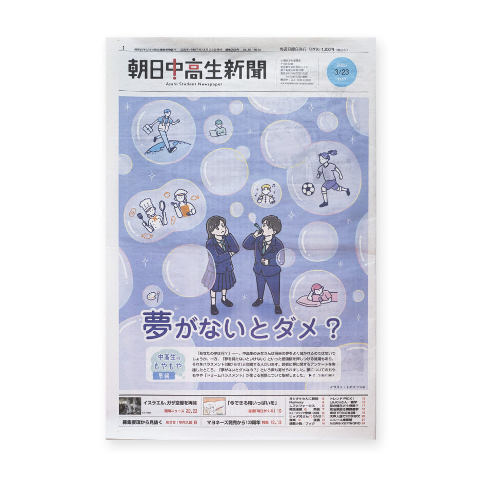 朝日中高生新聞 2025年3月23日発行号｜トモマツユキ｜WORKS