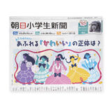 朝日中高生新聞 2025年10月16日発行号｜トモマツユキ｜WORKS