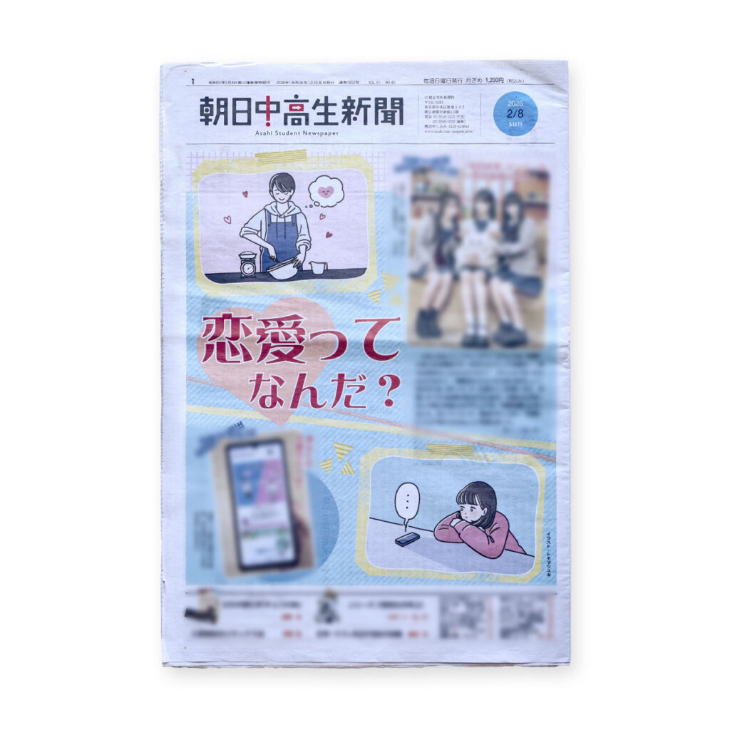 朝日中高生新聞 2026年2月8日発行号｜トモマツユキ｜WORKS