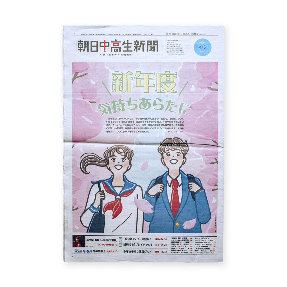 朝日中高生新聞 2026年4月5日発行号｜イラストレーター トモマツユキ｜WORKS