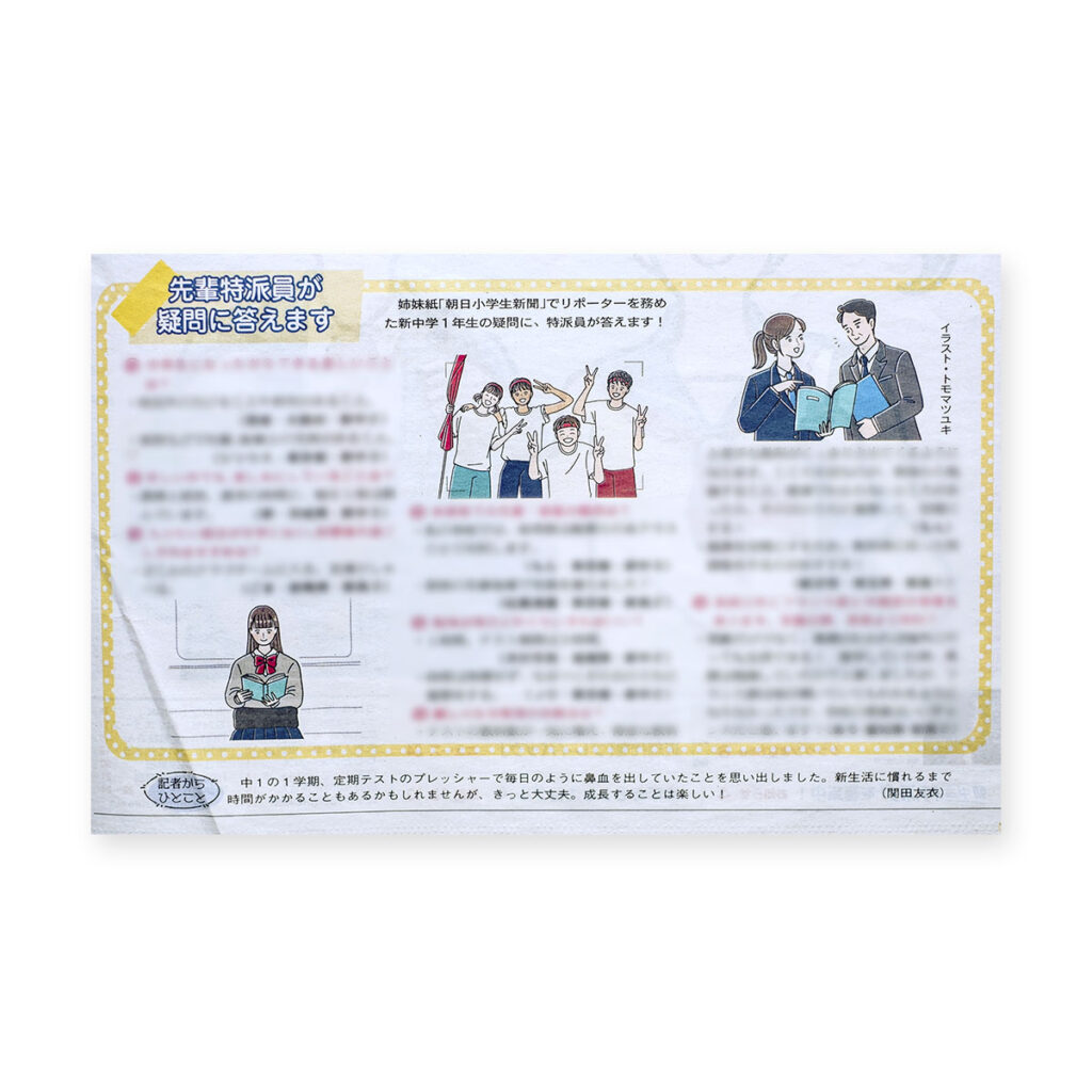 朝日中高生新聞 2026年4月5日発行号｜イラストレーター トモマツユキ｜WORKS