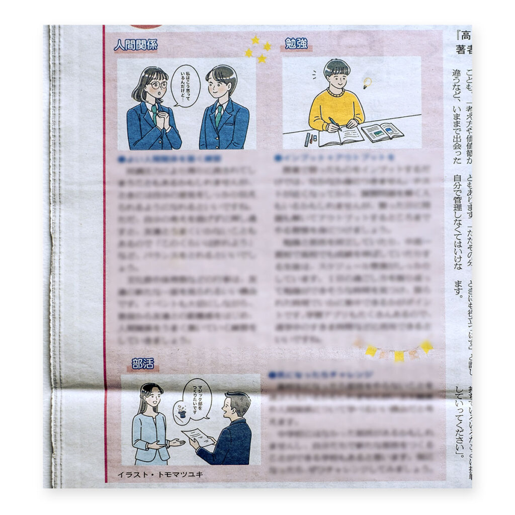 朝日中高生新聞 2026年4月5日発行号｜イラストレーター トモマツユキ｜WORKS