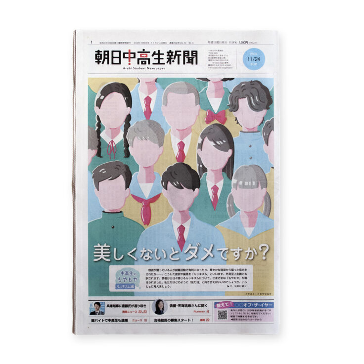 朝日中高生新聞 2024年11月24日発行号｜トモマツユキ｜WORKS