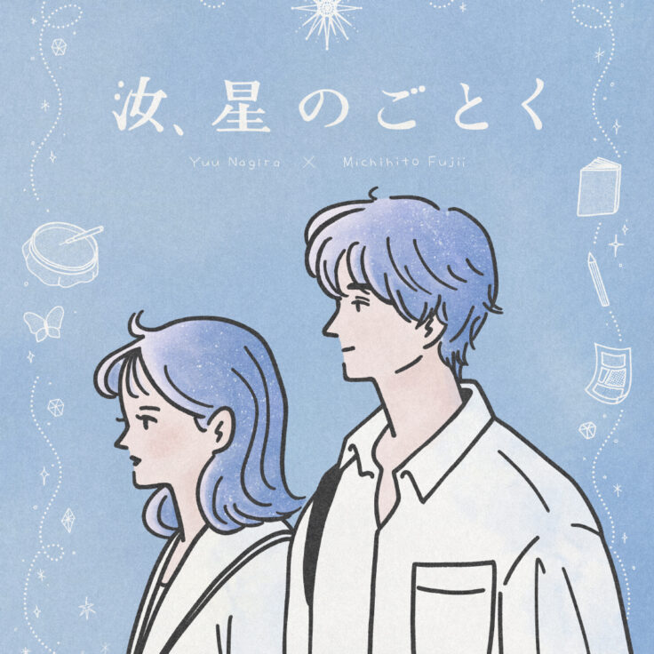 【PR】映画『汝、星のごとく』｜イラストレーター トモマツユキ｜映画イラスト