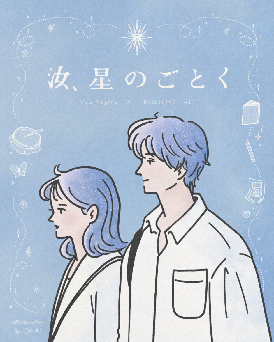 【PR】映画『汝、星のごとく』｜イラストレーター トモマツユキ｜映画イラスト