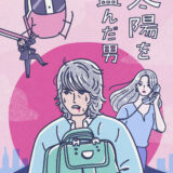 映画『太陽を盗んだ男(1979)／4Kデジタルリマスター』｜イラストレーター トモマツユキ｜映画イラスト