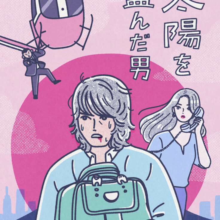 映画『太陽を盗んだ男(1979)／4K』イラスト