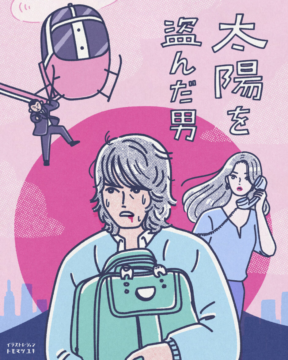 映画『太陽を盗んだ男(1979)／4Kデジタルリマスター』｜イラストレーター トモマツユキ｜映画イラスト
