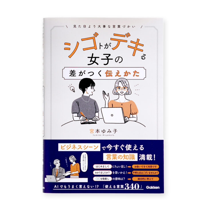 Gakken『シゴトがデキる女子の差がつく伝えかた』宮本ゆみ子著｜トモマツユキ｜WORKS