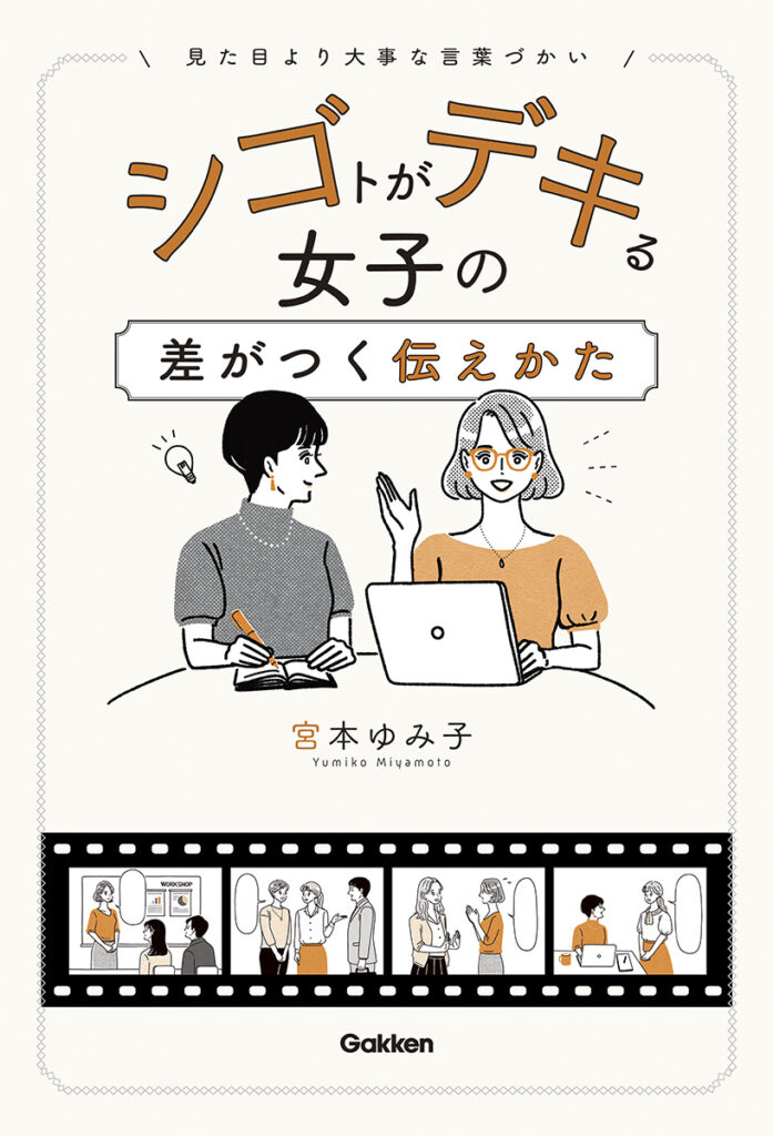 Gakken『シゴトがデキる女子の差がつく伝えかた』宮本ゆみ子著｜トモマツユキ｜WORKS