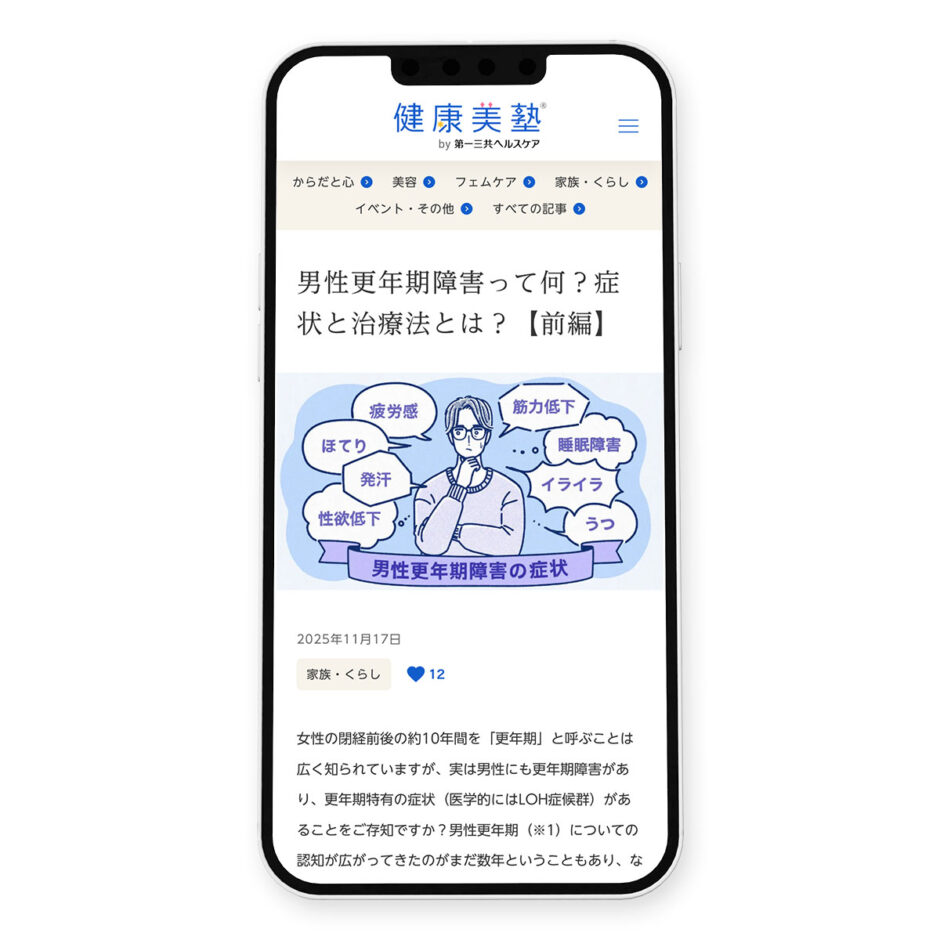 健康美塾「男性更年期障害って何？症状と治療法とは？」イラスト｜トモマツユキ｜WORKS