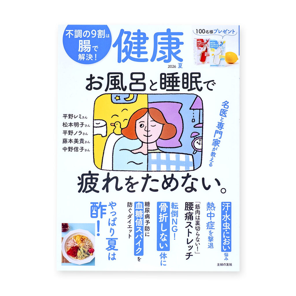 健康 2026年夏号 6月2日発売｜平野ノラさん 「人生相談」はじめましたの。イラスト｜イラストレーター トモマツユキ｜WORKS