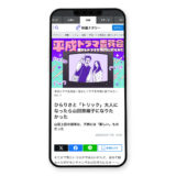 映画ナタリー「平成ドラマ委員会～懐かしドラマを令和に観てみた～ Vol. 1：トリック」イラスト｜トモマツユキ｜WORKS