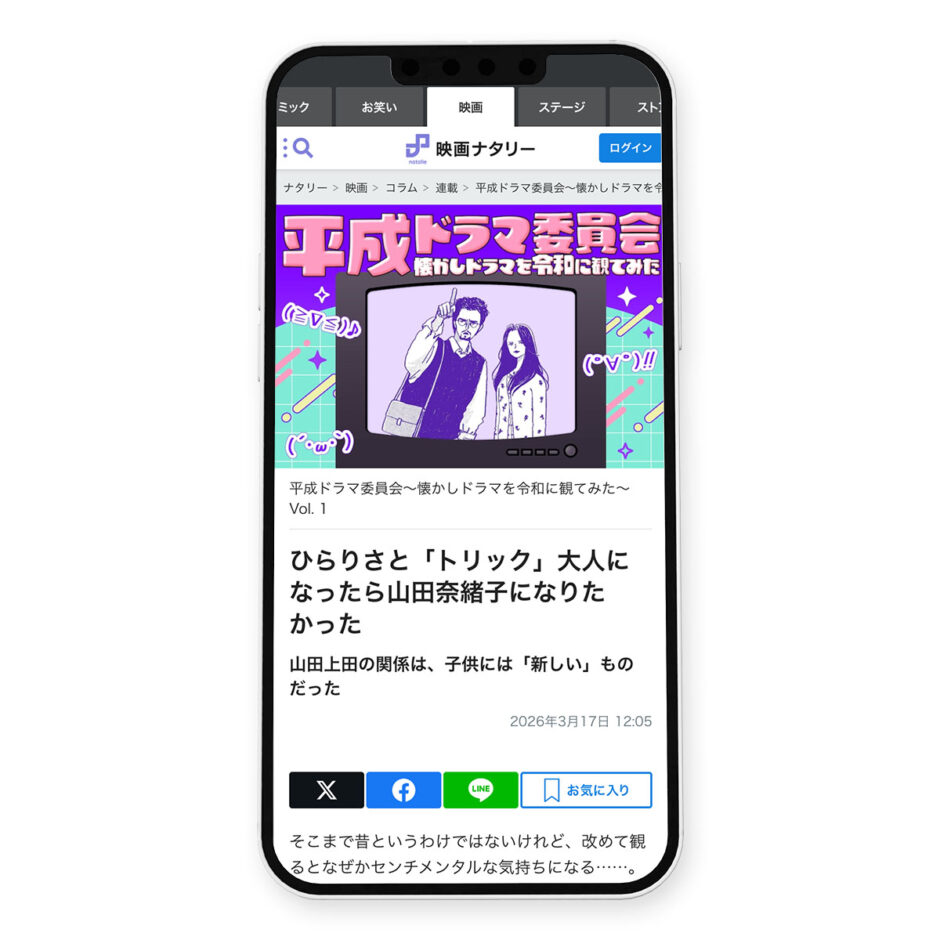 映画ナタリー「平成ドラマ委員会～懐かしドラマを令和に観てみた～ Vol. 1：トリック」イラスト｜トモマツユキ｜WORKS