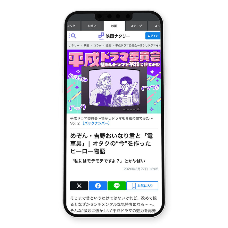 映画ナタリー「平成ドラマ委員会～懐かしドラマを令和に観てみた～ Vol. 2：電車男」イラスト｜トモマツユキ｜WORKS