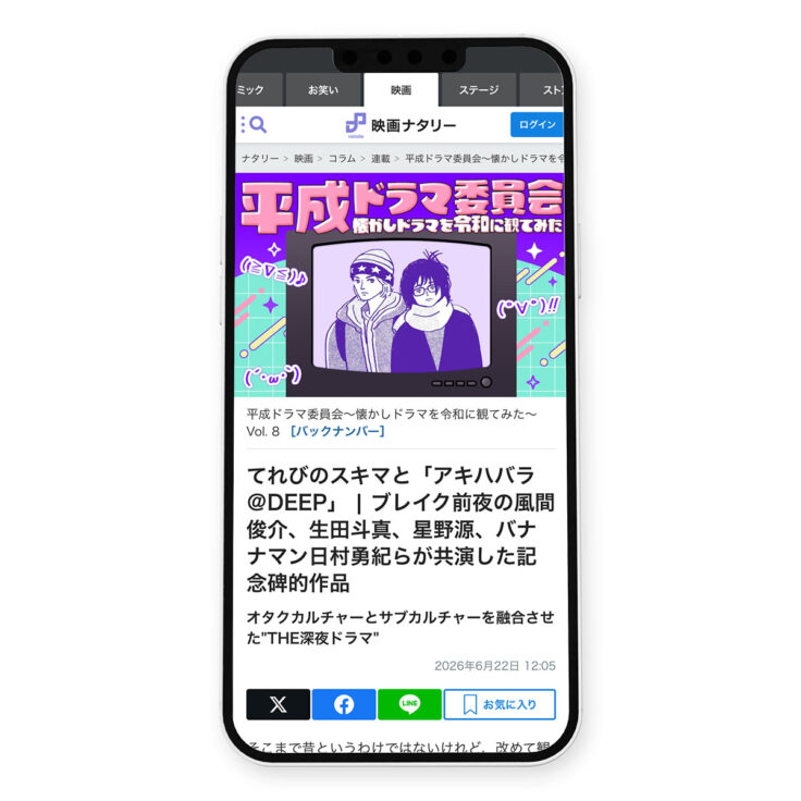 映画ナタリー「平成ドラマ委員会～懐かしドラマを令和に観てみた～ Vol. 8：アキハバラ@⁠DEEP」イラスト｜イラストレーター トモマツユキ｜WORKS