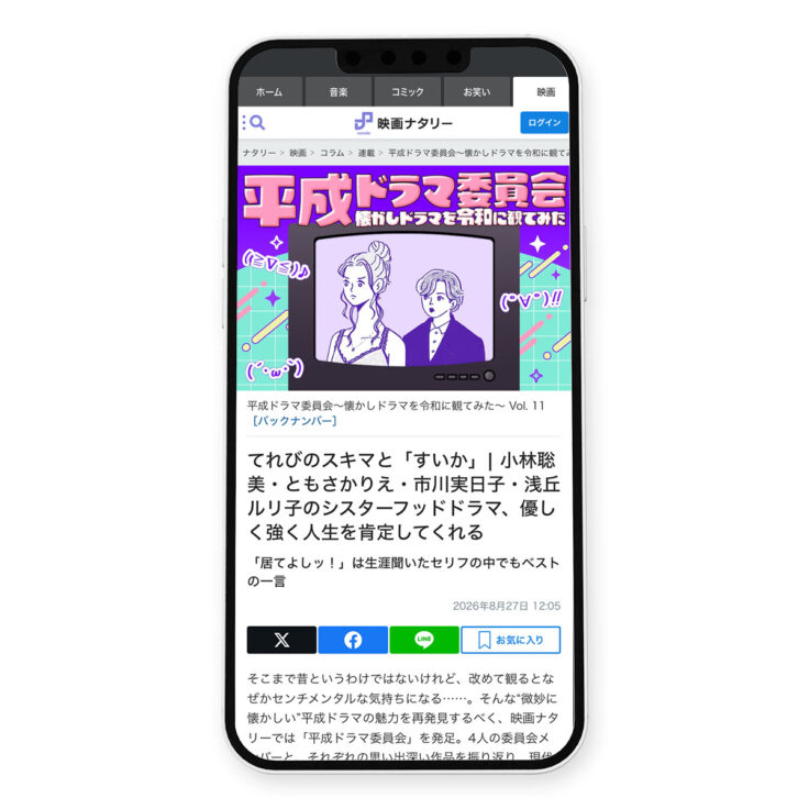 映画ナタリー「平成ドラマ委員会～懐かしドラマを令和に観てみた～ Vol.11：すいか」イラスト｜イラストレーター トモマツユキ｜WORKS
