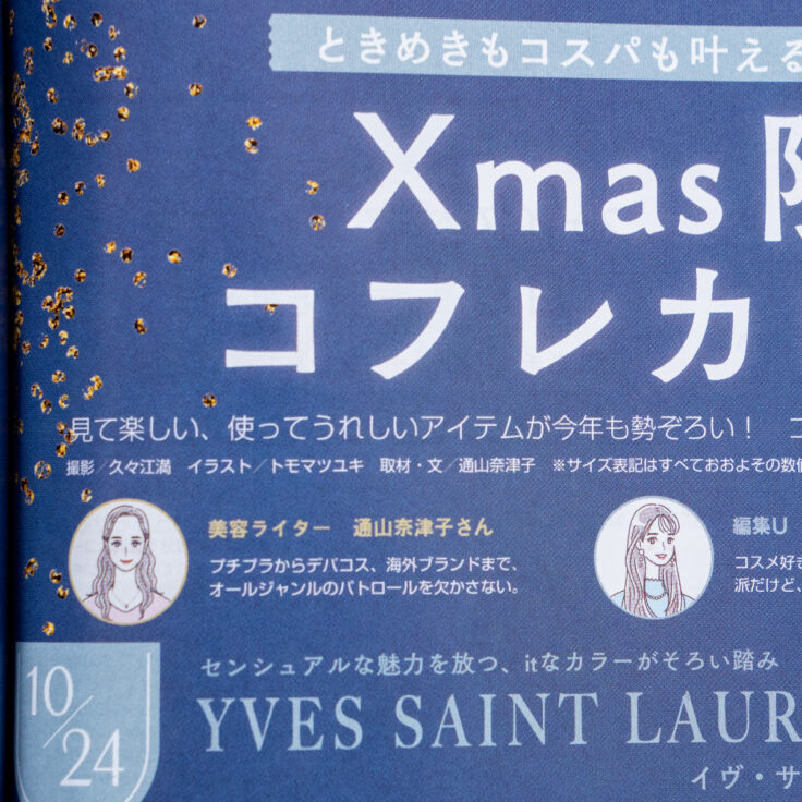 集英社 non-no 2025年12月号 P.94-97「Xmas限定コスメ&コフレカレンダー2025」｜トモマツユキ｜イラストレーター｜WORKS
