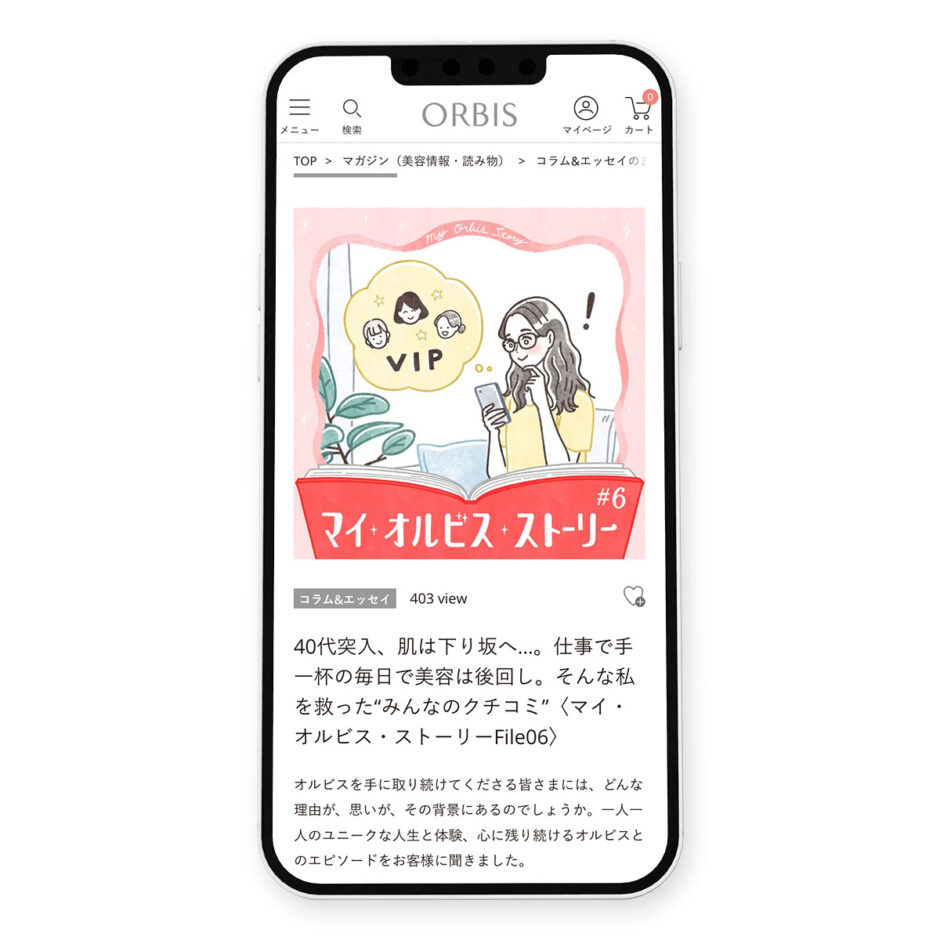 オルビス WEBマガジン「マイ・オルビス・ストーリー #06」イラスト｜トモマツユキ｜WORKS