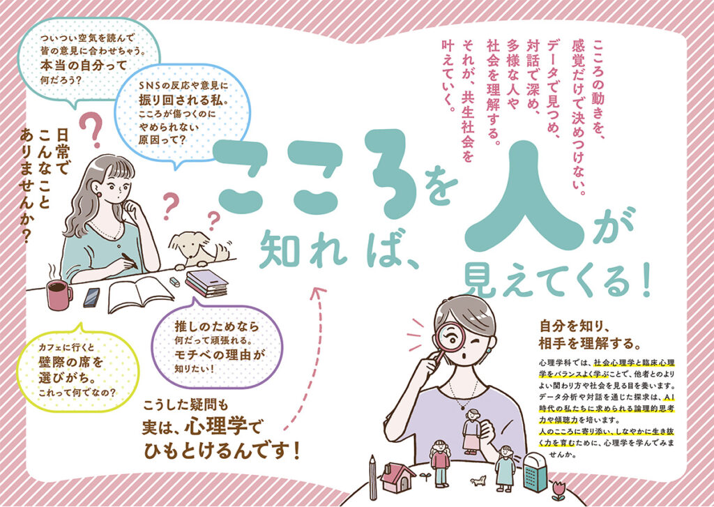 大妻女子大学 人間共生学部 心理学科 リーフレット イラスト｜イラストレーター トモマツユキ｜WORKS