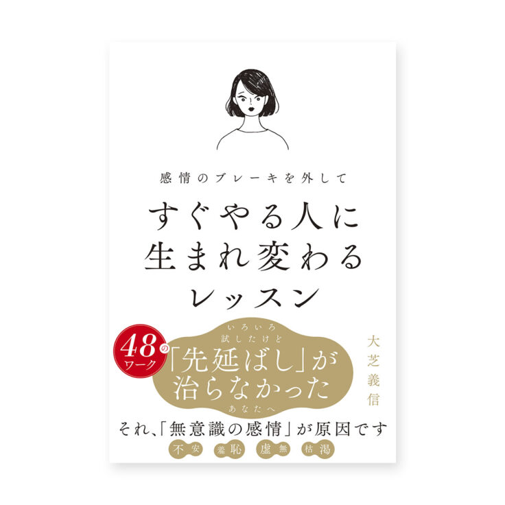 感情のブレーキを外してすぐやる人に生まれ変わるレッスン｜挿画イラスト｜トモマツユキ