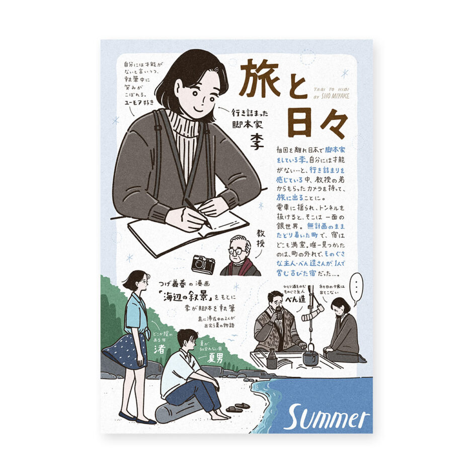 映画『旅と日々』イラストコラム｜トモマツユキ｜WORKS