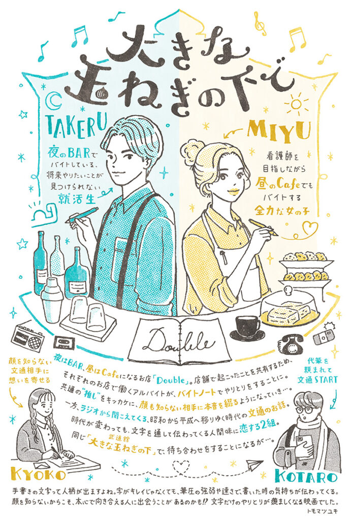 映画『大きな玉ねぎの下で』イラストコラム｜トモマツユキ｜WORKS