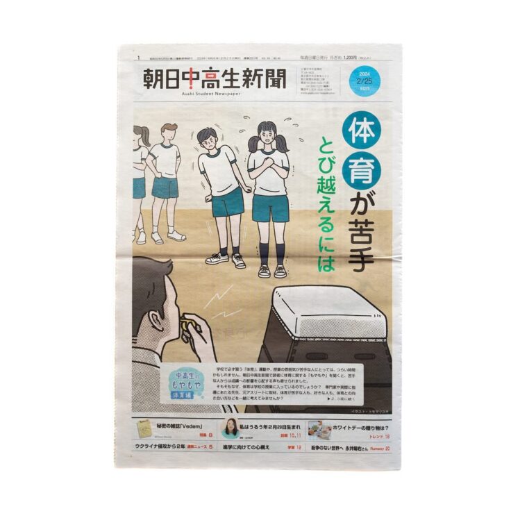 朝日中高生新聞 2024年2月25日発行号