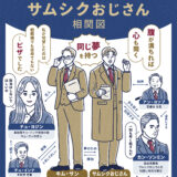 「映画ナタリー」韓国ドラマ「サムシクおじさん」特集 相関図&紹介イラスト｜トモマツユキ｜WORKS